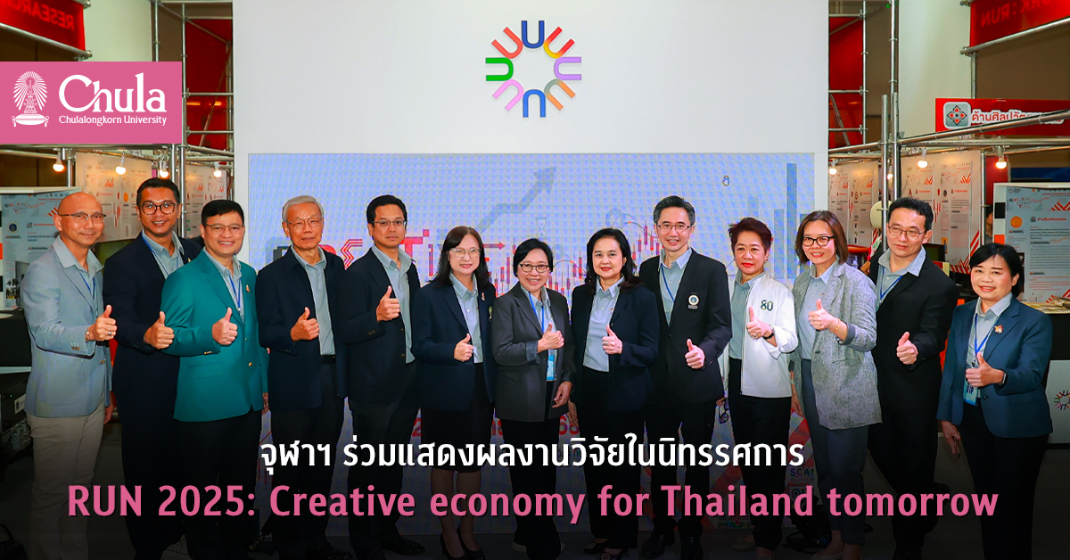 จุฬาฯ ร่วมแสดงผลงานวิจัยในนิทรรศการ RUN 2025: Creative economy for Thailand tomorrow