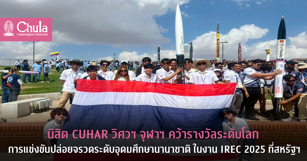 นิสิต CUHAR วิศวฯ จุฬาฯ คว้ารางวัลระดับโลก การแข่งขันปล่อยจรวดระดับอุดมศึกษานานาชาติ ในงาน IREC 2025 ที่สหรัฐฯ