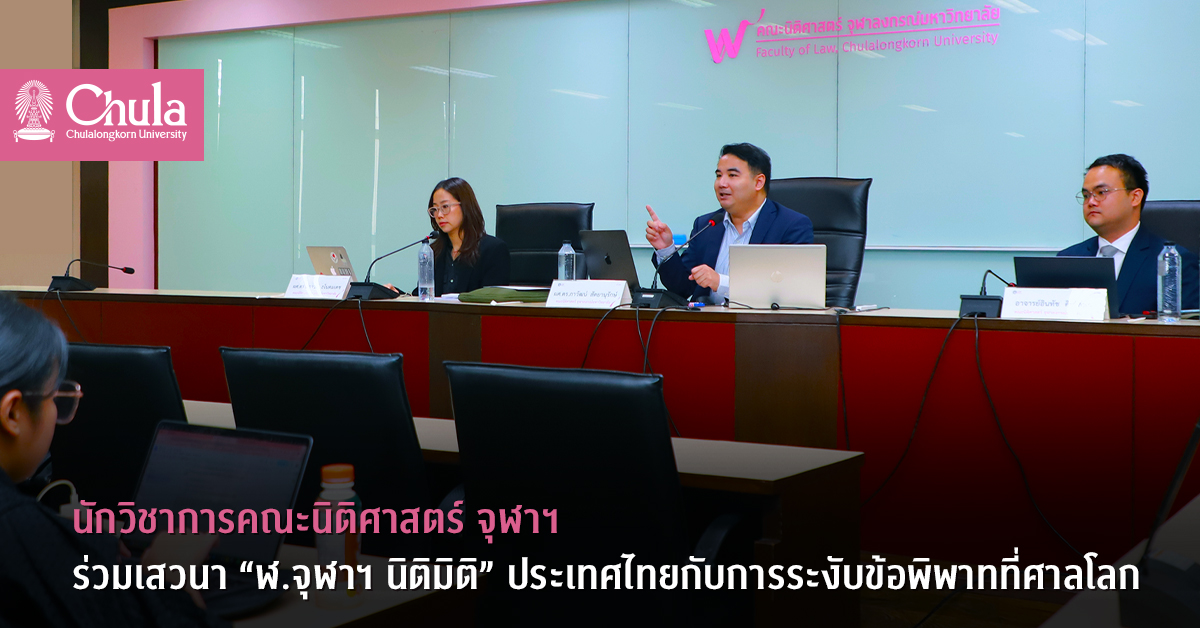 นักวิชาการคณะนิติศาสตร์ จุฬาฯ ร่วมเสวนา “ฬ.จุฬาฯ นิติมิติ” ประเทศไทยกับการระงับข้อพิพาทที่ศาลโลก