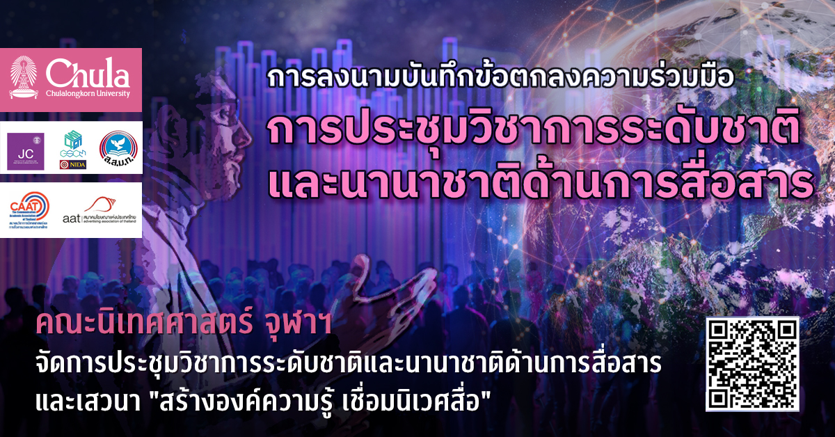 คณะนิเทศศาสตร์ จุฬาฯ จัดการประชุมวิชาการระดับชาติและนานาชาติด้านการสื่อสาร และเสวนา “สร้างองค์ความรู้ เชื่อมนิเวศสื่อ”