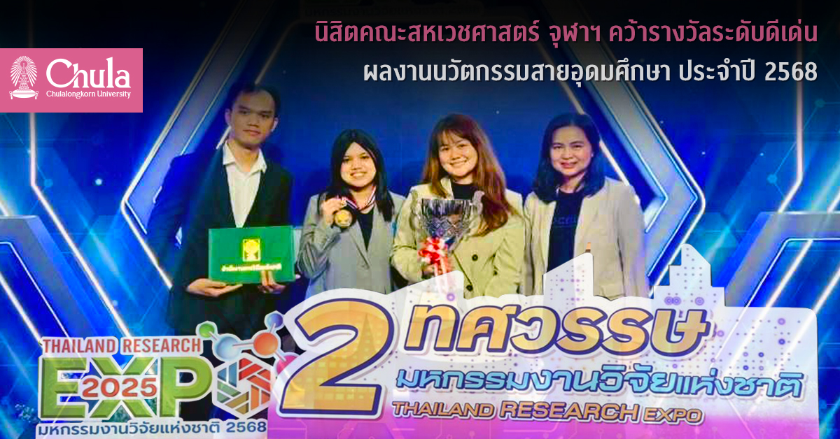 นิสิตคณะสหเวชศาสตร์ จุฬาฯ คว้ารางวัลระดับดีเด่น  ผลงานนวัตกรรมสายอุดมศึกษา ประจำปี 2568