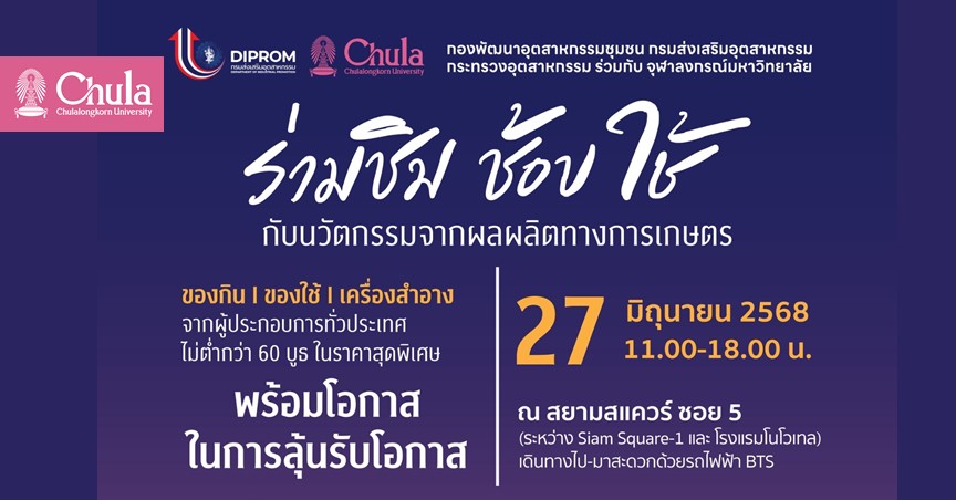 จุฬาฯ และ Diprom ชวน “ร่วมชิม ช้อป ใช้ กับนวัตกรรมจากผลผลิตทางการเกษตร” 27 มิ.ย. 68 ที่สยามสแควร์