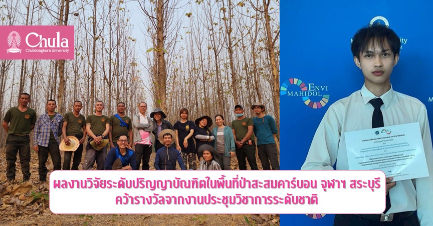 ผลงานวิจัยระดับปริญญาบัณฑิตในพื้นที่ป่าสะสมคาร์บอน จุฬาฯ สระบุรี คว้ารางวัลจากงานประชุมวิชาการระดับชาติ