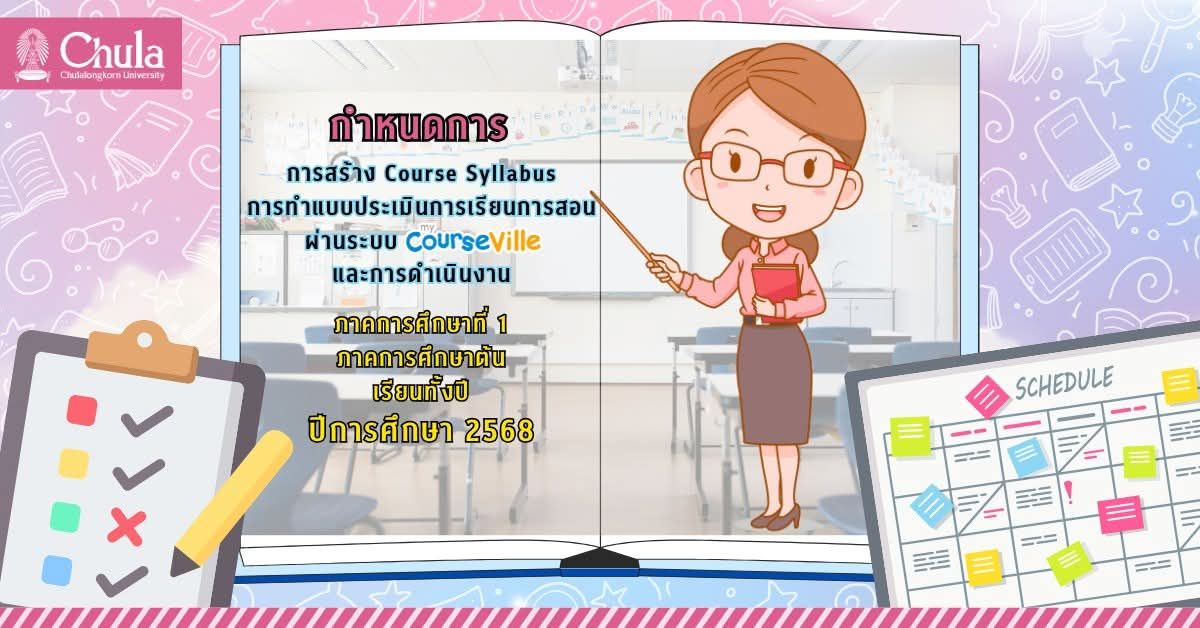 การสร้าง Course Syllabus และประเมินการเรียนการสอนผ่านระบบ myCourseVille ภาคการศึกษาที่ 1 ภาคการศึกษาต้น / เรียนทั้งปี ปีการศึกษา 2568