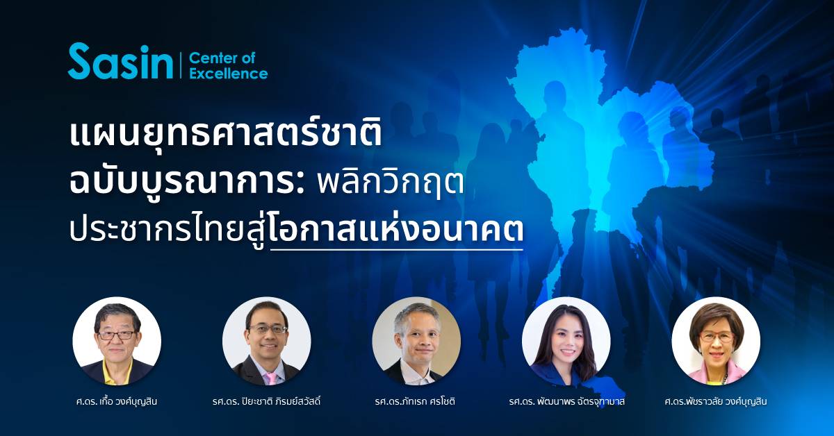 บทความพิเศษ “แผนยุทธศาสตร์ชาติฉบับบูรณาการ: พลิกวิกฤตประชากรไทย สู่โอกาสแห่งอนาคต”