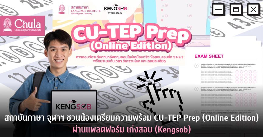 สถาบันภาษา จุฬาฯ ชวนน้องเตรียมความพร้อม CU-TEP Prep (Online Edition) ผ่านแพลตฟอร์ม เก่งสอบ (Kengsob)