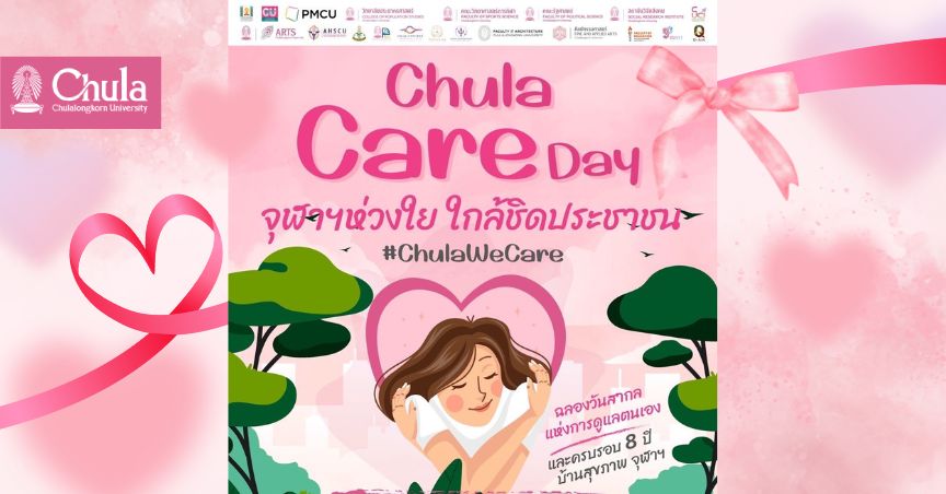 จุฬาฯ ชวนตรวจสุขภาพฟรีในงาน Chula Care Day จุฬาฯ ห่วงใย ใกล้ชิดประชาชน 