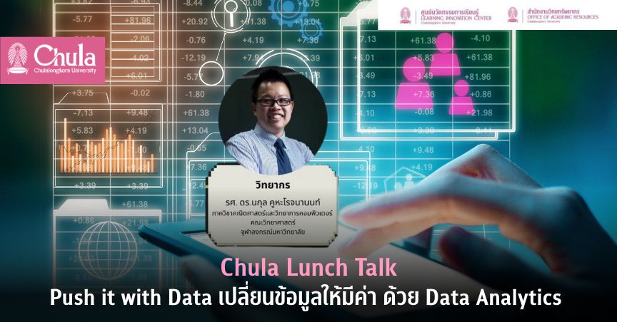 จุฬาฯ ชวนพลิกข้อมูลสู่พลังขับเคลื่อนองค์กรในงานเสวนา Chula Lunch Talk: Push it with Data เปลี่ยนข้อมูลให้มีค่า ด้วย Data Analytics 