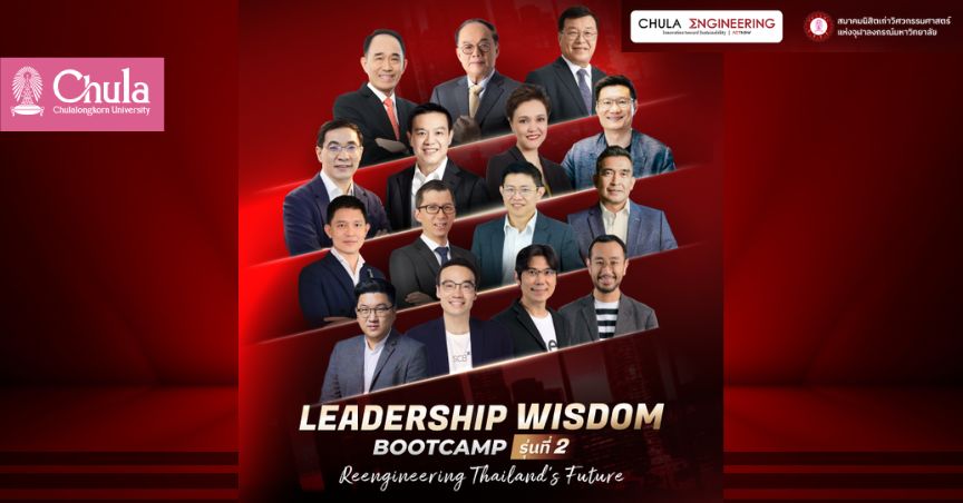 วิศวฯ จุฬาฯ และสมาคมนิสิตเก่าวิศวฯ เปิดหลักสูตร Leadership Wisdom รุ่นที่ 2