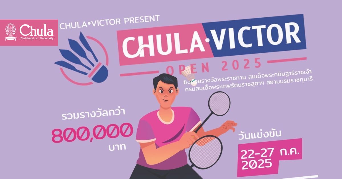 จุฬาฯ ร่วมกับ VICTOR SPORTS (ประเทศไทย) จัดการแข่งขันแบดมินตัน “CHULA • VICTOR OPEN 2025” ชิงถ้วยพระราชทานสมเด็จพระกนิษฐาธิราชเจ้า กรมสมเด็จพระเทพรัตนราชสุดาฯ สยามบรมราชกุมารี