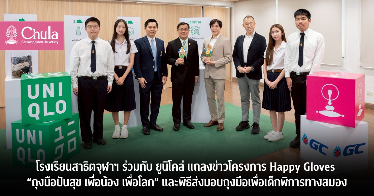 โรงเรียนสาธิตจุฬาฯ ร่วมกับยูนิโคล่ แถลงข่าวโครงการ Happy Gloves “ถุงมือปันสุข เพื่อน้อง เพื่อโลก” และพิธีส่งมอบถุงมือเพื่อเด็กพิการทางสมอง