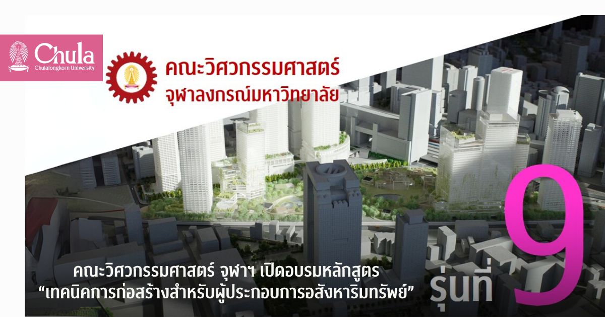 คณะวิศวกรรมศาสตร์ จุฬาฯ เปิดอบรมหลักสูตร “เทคนิคการก่อสร้างสำหรับผู้ประกอบการอสังหาริมทรัพย์ รุ่นที่ 9”