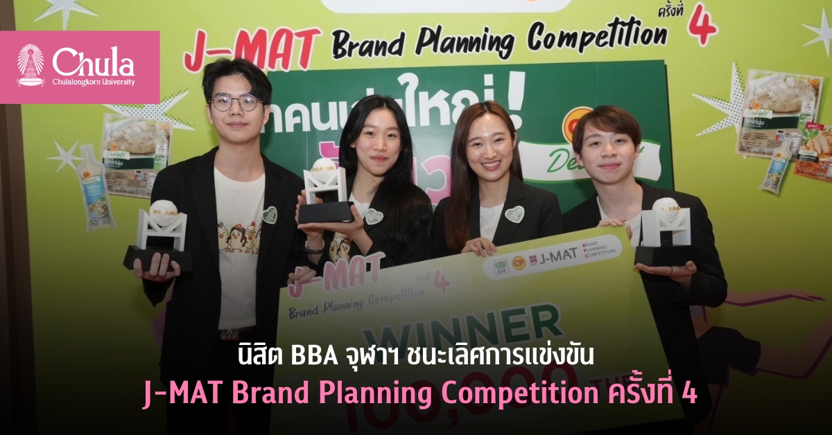 นิสิต BBA จุฬาฯ ชนะเลิศการแข่งขัน J-MAT Brand Planning Competition ครั้งที่ 4