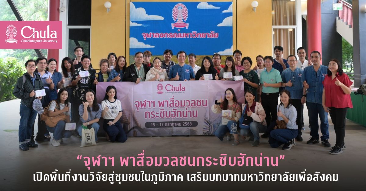 “จุฬาฯ พาสื่อมวลชนกระซิบฮักน่าน” เปิดพื้นที่งานวิจัยสู่ชุมชนในภูมิภาค เสริมบทบาทมหาวิทยาลัยเพื่อสังคม