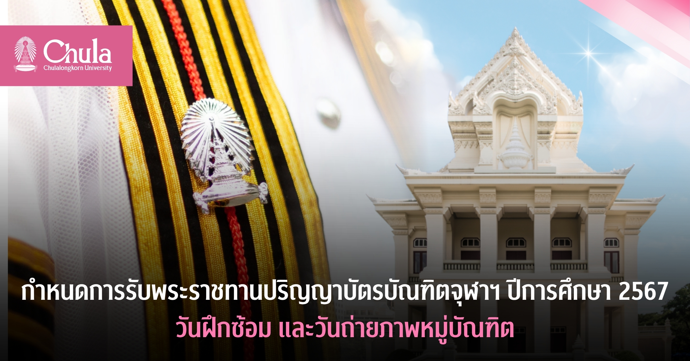 กำหนดการคณะรับพระราชทานปริญญาบัตรบัณฑิตจุฬาฯ ปีการศึกษา 2567 วันฝึกซ้อม และวันถ่ายภาพหมู่บัณฑิต