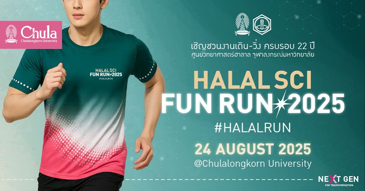 เชิญร่วมงาน “เดิน-วิ่ง ครบรอบ 22 ปี ศูนย์วิทยาศาสตร์ฮาลาล จุฬาฯ HALAL SCI FUN RUN 2025”