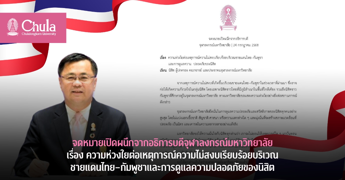 จดหมายเปิดผนึกจากอธิการบดีจุฬาฯ ห่วงใยเหตุการณ์ความไม่สงบเรียบร้อยบริเวณชายแดนไทย–กัมพูชา และดูแลความปลอดภัยของนิสิต