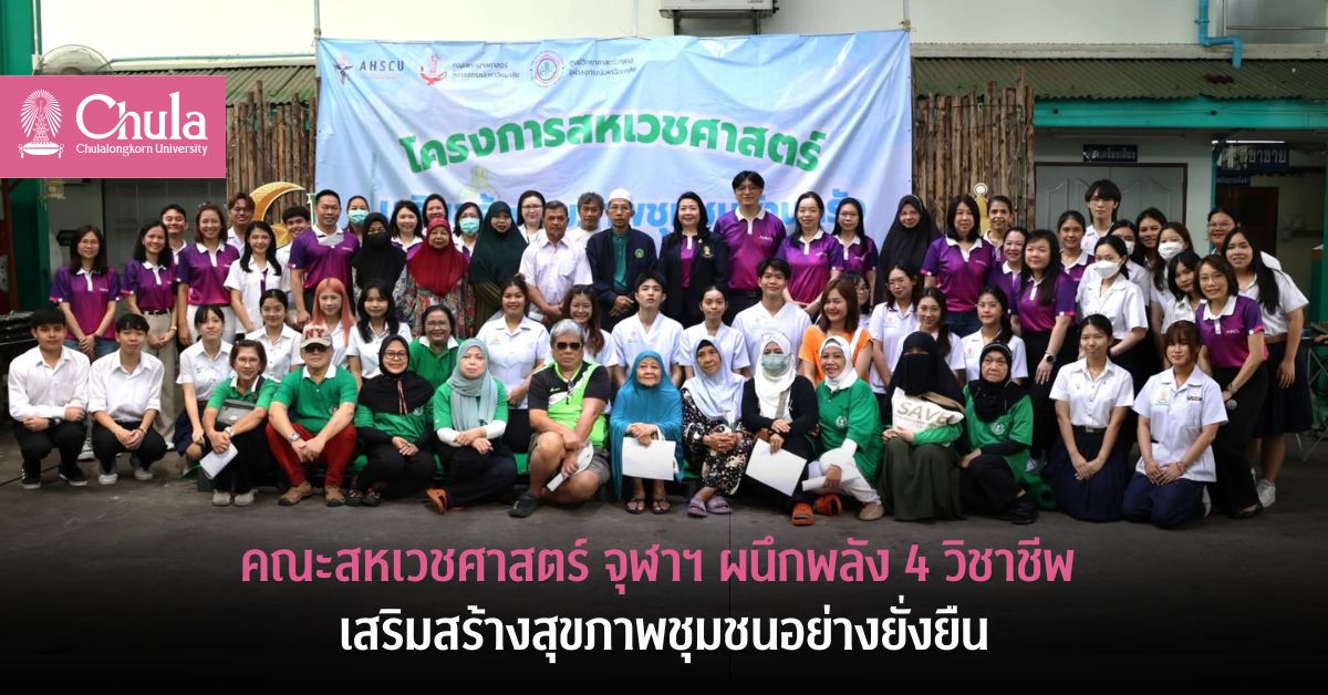 คณะสหเวชศาสตร์ จุฬาฯ ผนึกพลัง 4 วิชาชีพ เสริมสร้างสุขภาพชุมชนอย่างยั่งยืน