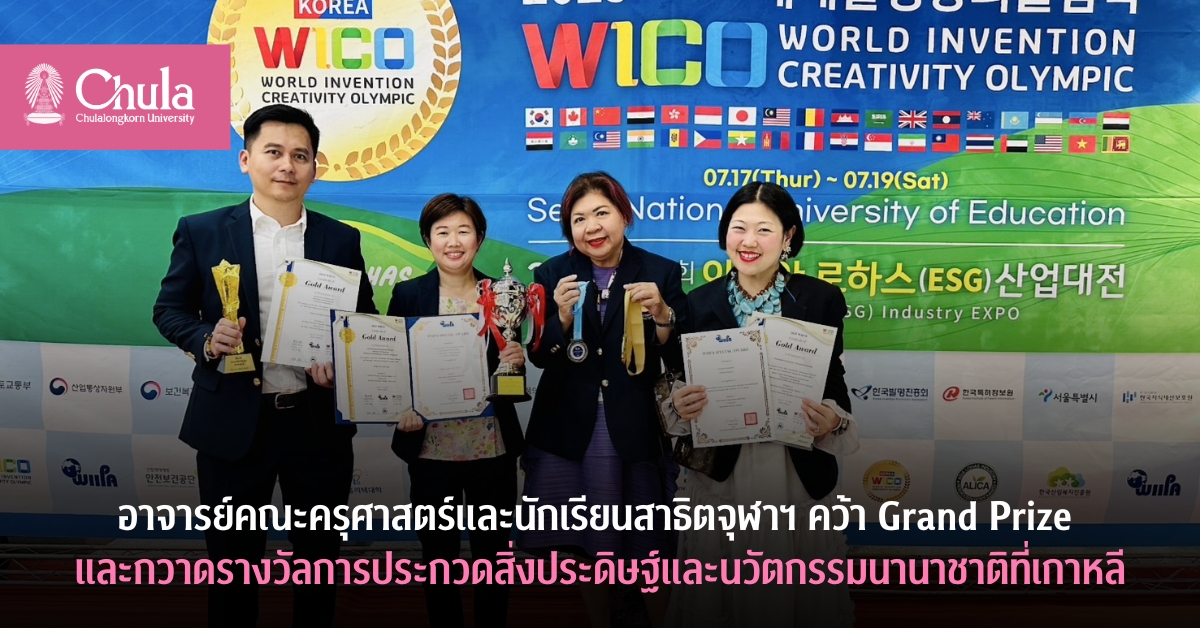 อาจารย์คณะครุศาสตร์และนักเรียนสาธิตจุฬาฯ คว้า Grand Prize และกวาดรางวัลการประกวดสิ่งประดิษฐ์และนวัตกรรมนานาชาติที่เกาหลี
