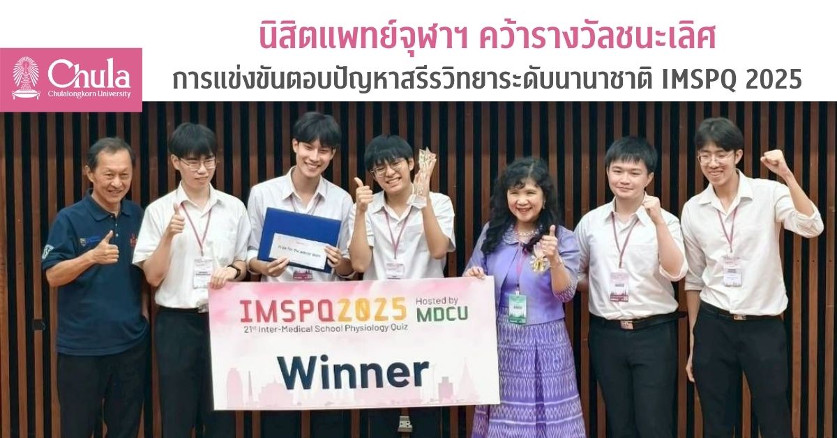 นิสิตแพทย์จุฬาฯ คว้ารางวัลชนะเลิศการแข่งขันตอบปัญหาสรีรวิทยาระดับนานาชาติ IMSPQ 2025