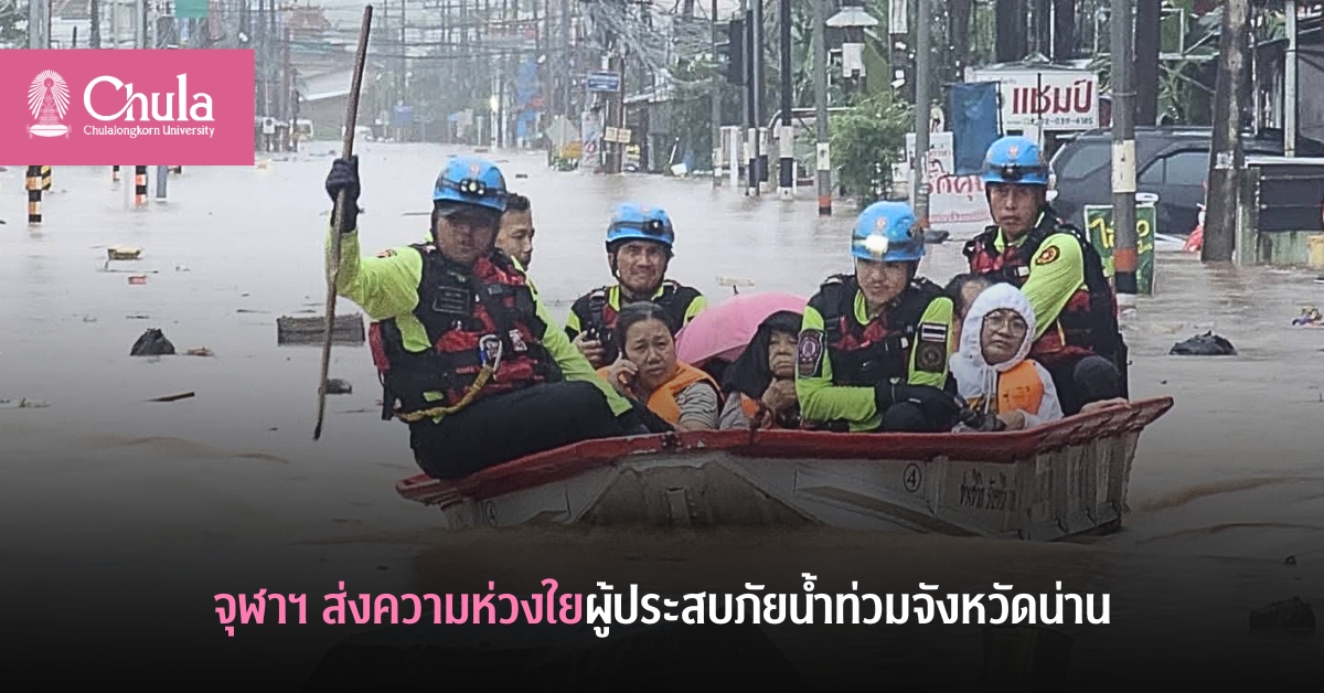 จุฬาฯ ส่งความห่วงใยผู้ประสบภัยน้ำท่วมจังหวัดน่าน