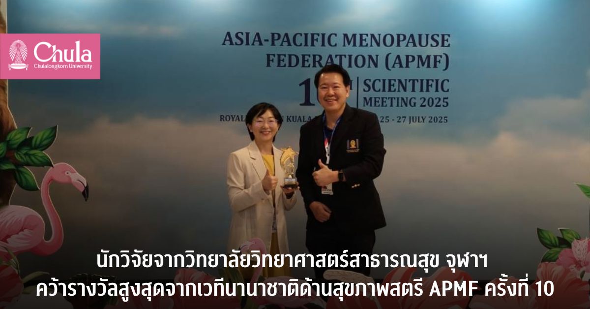นักวิจัยจากวิทยาลัยวิทยาศาสตร์สาธารณสุข จุฬาฯ คว้ารางวัลสูงสุดจากเวทีนานาชาติด้านสุขภาพสตรี APMF ครั้งที่ 10