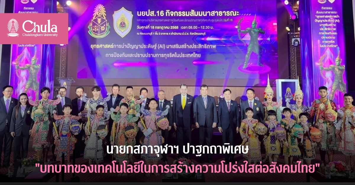 นายกสภาจุฬาฯ ปาฐกถาพิเศษ “บทบาทของเทคโนโลยีในการสร้างความโปร่งใสต่อสังคมไทย”