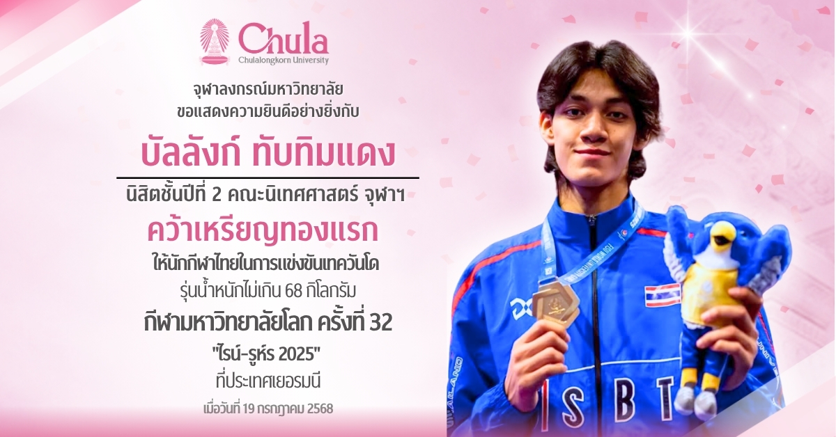 นิสิตคณะนิเทศศาสตร์ จุฬาฯ คว้าเหรียญทองแรกให้นักกีฬาไทยในกีฬามหาวิทยาลัยโลก ครั้งที่ 32 ที่เยอรมนี