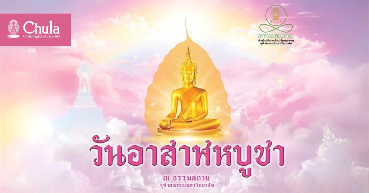เชิญร่วมงานวันอาสาฬหบูชา ณ ธรรมสถานจุฬาฯ
