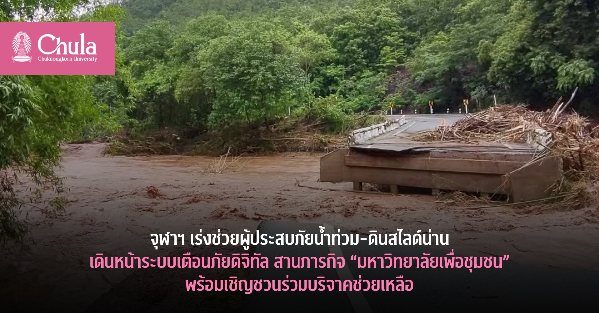 จุฬาฯ เร่งช่วยผู้ประสบภัยน้ำท่วม-ดินสไลด์น่าน เดินหน้าระบบเตือนภัยดิจิทัล สานภารกิจ “มหาวิทยาลัยเพื่อชุมชน” พร้อมเชิญชวนร่วมบริจาคช่วยเหลือ