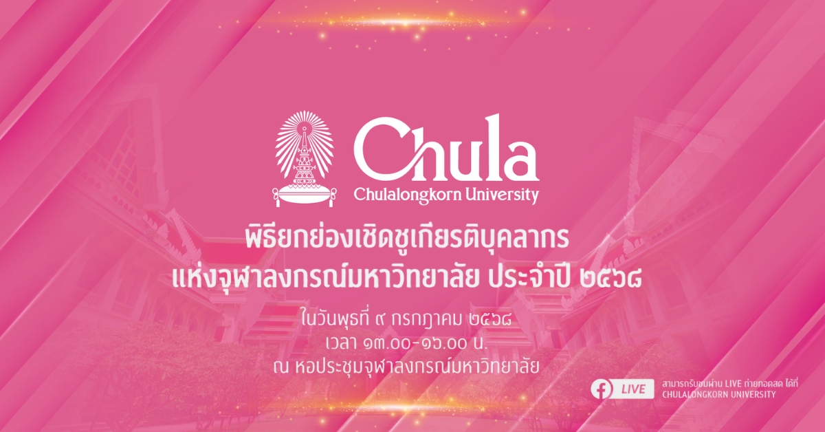 จุฬาฯ จัดพิธียกย่องเชิดชูเกียรติบุคลากรแห่งจุฬาฯ ประจำปี 2568 พุธที่ 9 กรกฎาคม 2568 ณ หอประชุมจุฬาฯ