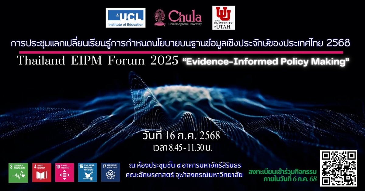 เชิญร่วมงาน Thailand Evidence-Informed Policy Making Forum 2025 เวทีแลกเปลี่ยนเรียนรู้ด้านการตัดสินใจเชิงนโยบายบนฐานข้อมูลเชิงประจักษ์ในประเทศไทย
