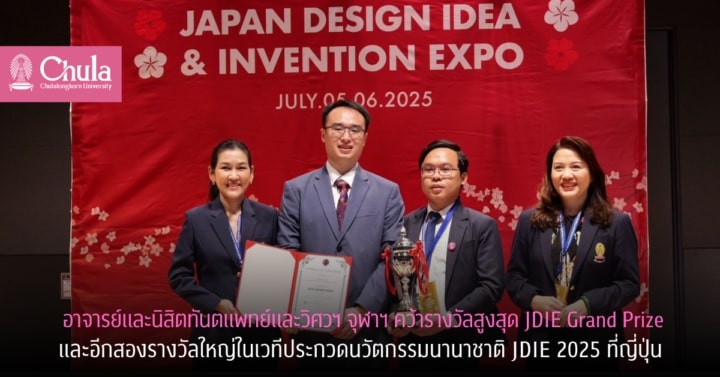 อาจารย์และนิสิตคณะทันตแพทย์และวิศวฯ จุฬาฯ คว้ารางวัลสูงสุด JDIE Grand Prize และอีกสองรางวัลใหญ่ในเวทีประกวดนวัตกรรมนานาชาติ JDIE 2025 ที่ญี่ปุ่น