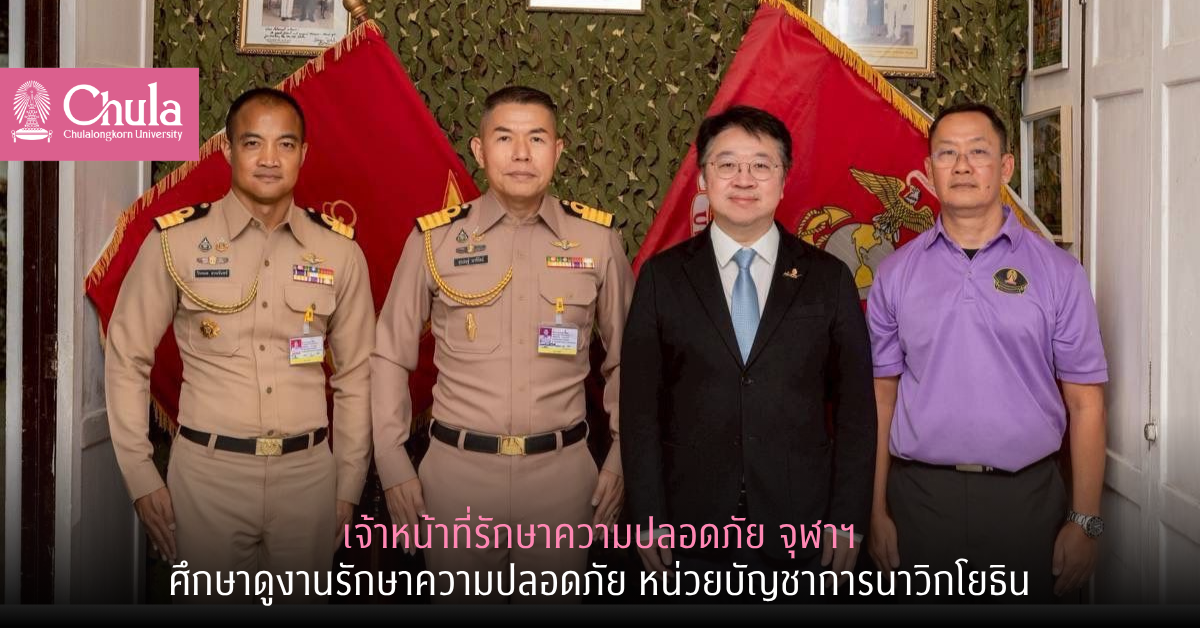 เจ้าหน้าที่รักษาความปลอดภัย จุฬาฯ ศึกษาดูงานรักษาความปลอดภัย หน่วยบัญชาการนาวิกโยธิน