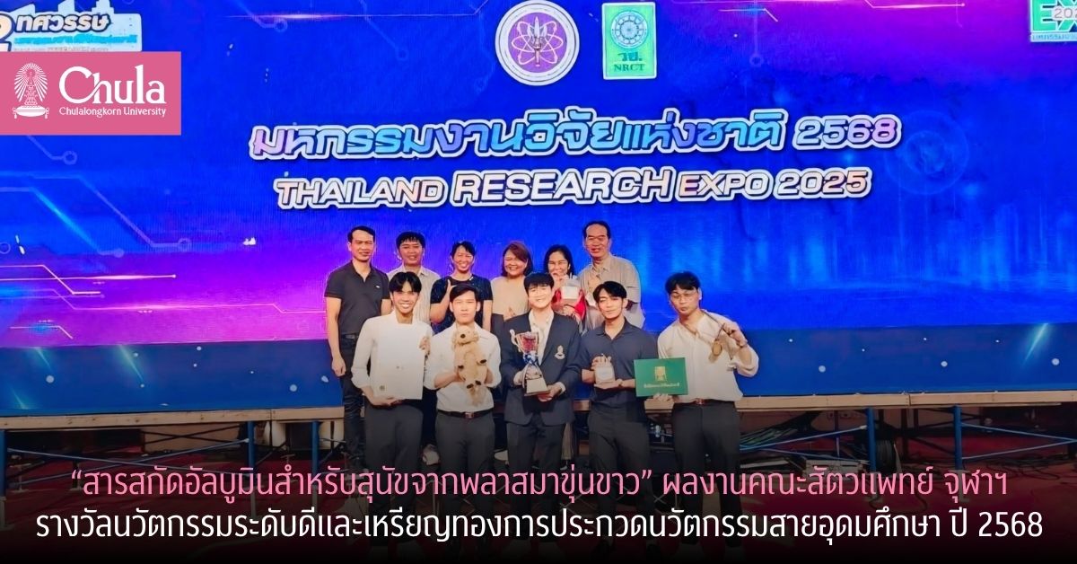 “สารสกัดอัลบูมินสำหรับสุนัขจากพลาสมาขุ่นขาว” ผลงานนิสิตและคณาจารย์คณะสัตวแพทยศาสตร์ จุฬาฯ ได้รับรางวัลนวัตกรรมระดับดีและเหรียญทองการประกวดนวัตกรรมสายอุดมศึกษา ประจำปี 2568