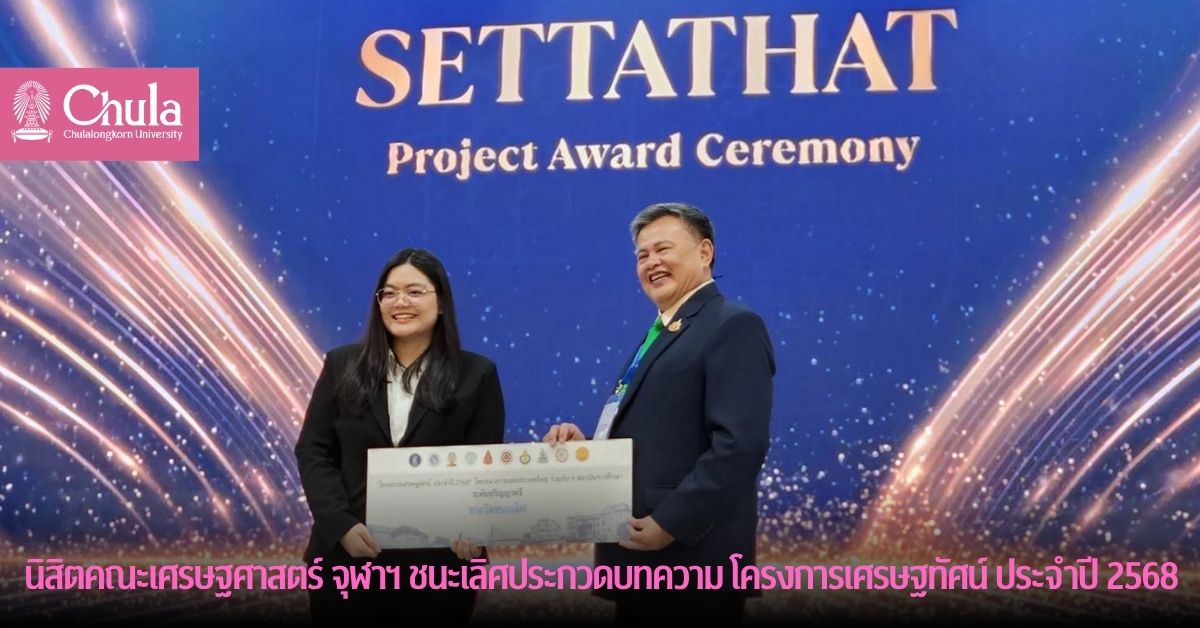 นิสิตคณะเศรษฐศาสตร์ จุฬาฯ กวาดรางวัลคว้าแชมป์ประกวดบทความทางเศรษฐศาสตร์และเศรษฐกิจการเงิน โครงการเศรษฐทัศน์ ประจำปี 2568