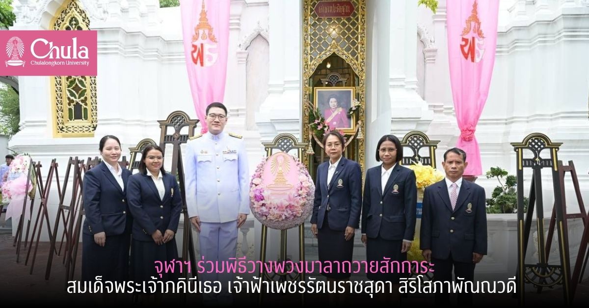 จุฬาฯ ร่วมพิธีวางพวงมาลาถวายสักการะสมเด็จพระเจ้าภคินีเธอ เจ้าฟ้าเพชรรัตนราชสุดา สิริโสภาพัณณวดี