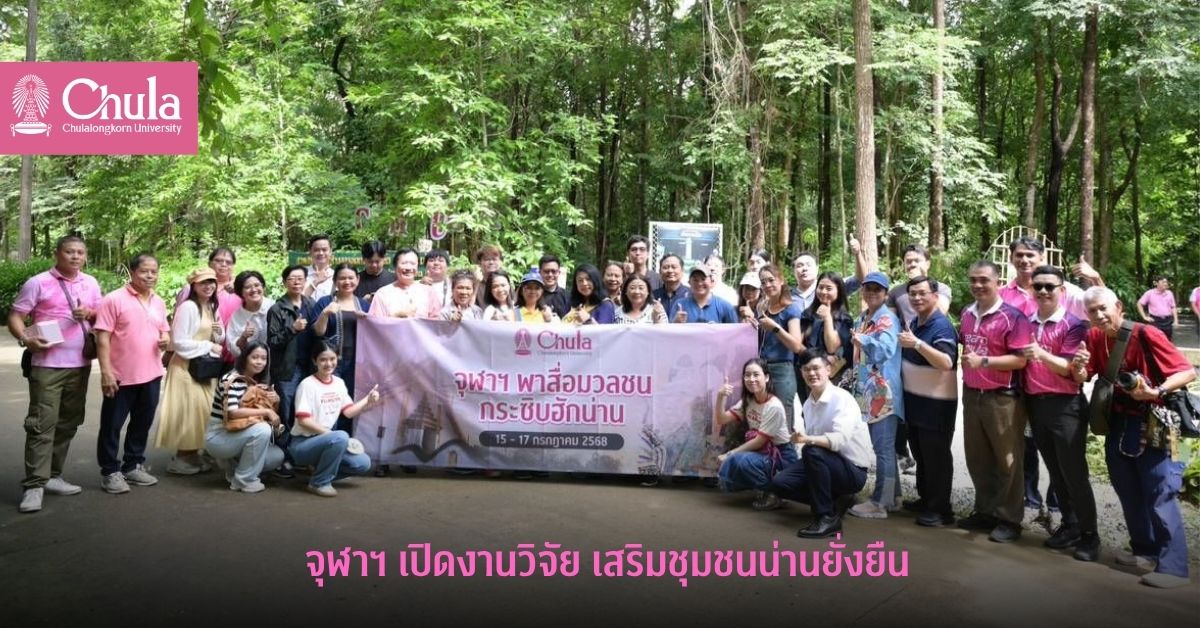 จุฬาฯ เปิดงานวิจัย เสริมชุมชนน่านยั่งยืน