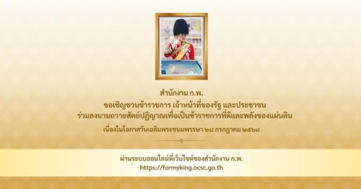เชิญร่วมลงนามถวายสัตย์ปฏิญาณเพื่อเป็นข้าราชการที่ดีและพลังของแผ่นดิน เนื่องในโอกาสวันเฉลิมพระชนมพรรษาพระบาทสมเด็จพระเจ้าอยู่หัว 28 กรกฎาคม 2568