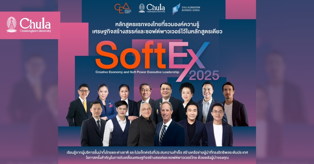 จุฬาฯ จับมือ CEA และ Degree Plus เปิดตัวหลักสูตร SoftEx 2025 หลักสูตรผู้บริหารระดับสูงด้านเศรษฐกิจสร้างสรรค์และซอฟต์พาวเวอร์ ครั้งแรกของประเทศไทย