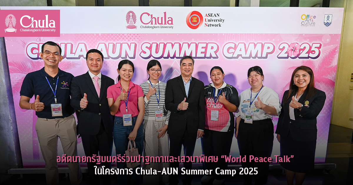 อดีตนายกรัฐมนตรีร่วมปาฐกถาและเสวนาพิเศษ “World Peace Talk” ในโครงการ Chula-AUN Summer Camp 2025