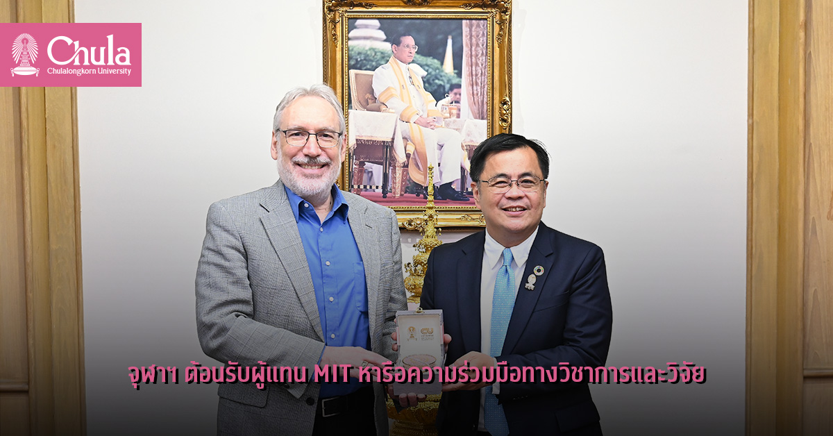 จุฬาฯ ต้อนรับผู้แทน MIT หารือความร่วมมือทางวิชาการและวิจัย