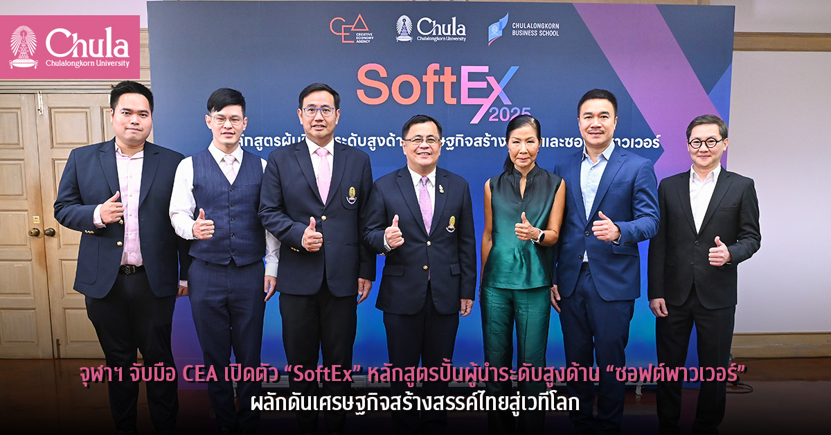 จุฬาฯ จับมือ CEA เปิดตัว “SoftEx” หลักสูตรปั้นผู้นำระดับสูงด้าน “ซอฟต์พาวเวอร์” ผลักดันเศรษฐกิจสร้างสรรค์ไทยสู่เวทีโลก