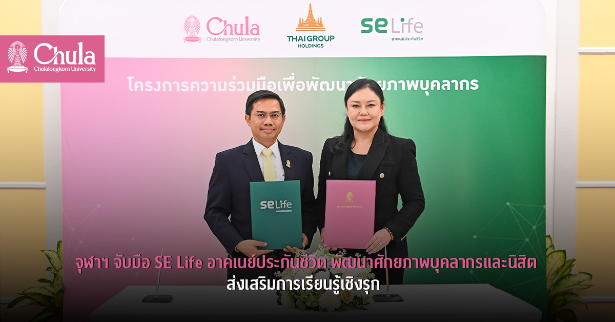 จุฬาฯ จับมือ SE Life อาคเนย์ประกันชีวิต พัฒนาศักยภาพบุคลากรและนิสิต ส่งเสริมการเรียนรู้เชิงรุก