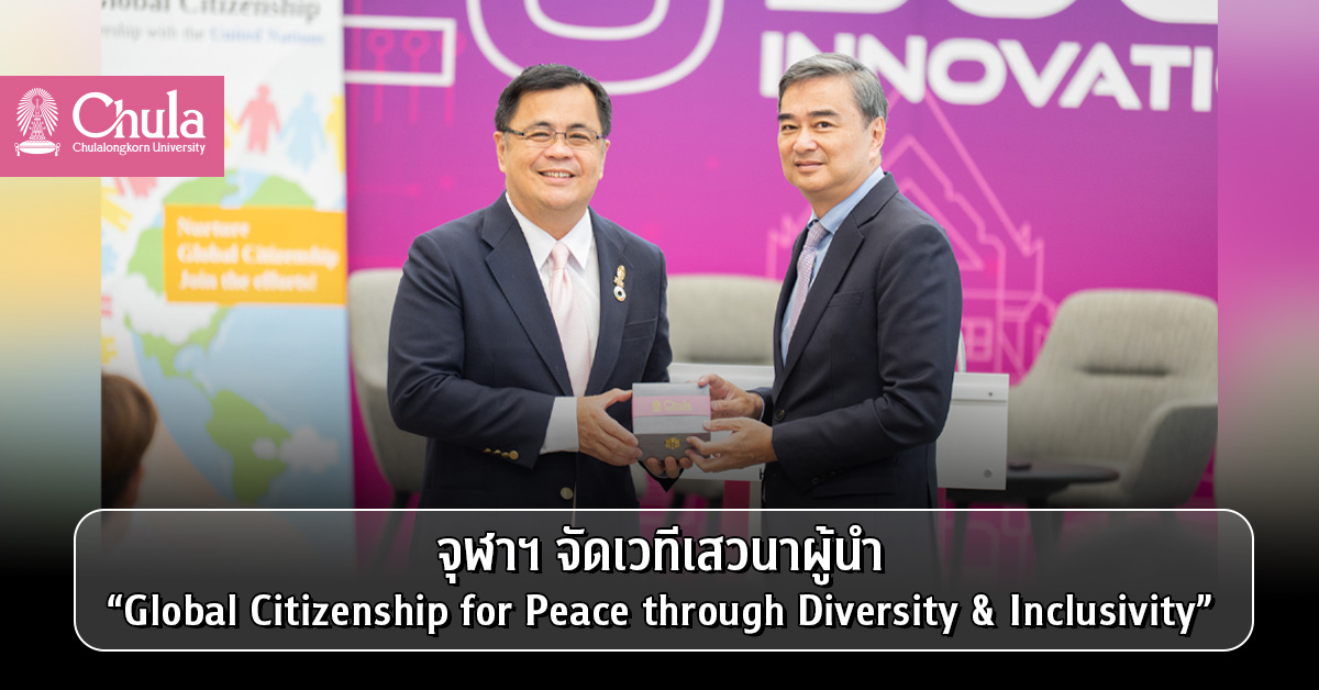 จุฬาฯ จัดเวทีเสวนาผู้นำ “Global Citizenship for Peace through Diversity & Inclusivity”