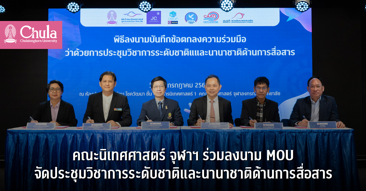 คณะนิเทศศาสตร์ จุฬาฯ ร่วมลงนาม MOU จัดประชุมวิชาการระดับชาติและนานาชาติด้านการสื่อสาร