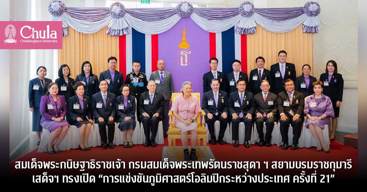 สมเด็จพระกนิษฐาธิราชเจ้า กรมสมเด็จพระเทพรัตนราชสุดา ฯ สยามบรมราชกุมารีเสด็จฯ ทรงเปิด “การแข่งขันภูมิศาสตร์โอลิมปิกระหว่างประเทศ ครั้งที่ 21”
