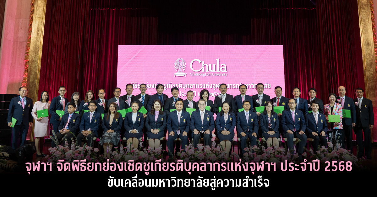 จุฬาฯ จัดพิธียกย่องเชิดชูเกียรติบุคลากรแห่งจุฬาฯ ประจำปี 2568 ขับเคลื่อนมหาวิทยาลัยสู่ความสำเร็จ