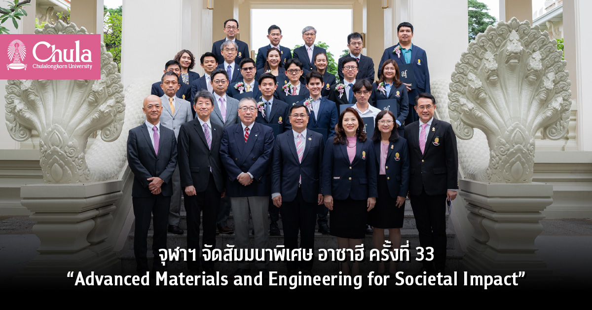 จุฬาฯ จัดสัมมนาพิเศษ อาซาฮี ครั้งที่ 33 “Advanced Materials and Engineering for Societal Impact”
