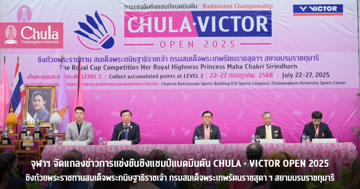 จุฬาฯ จัดแถลงข่าวการแข่งขันชิงแชมป์แบดมินตัน CHULA • VICTOR OPEN 2025 ชิงถ้วยพระราชทานสมเด็จพระกนิษฐาธิราชเจ้า กรมสมเด็จพระเทพรัตนราชสุดา ฯ สยามบรมราชกุมารี